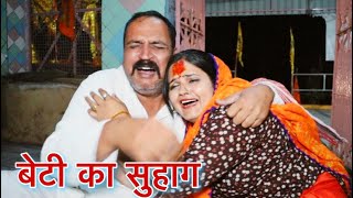 बेटी का सुहाग  haryanvi #natak #episodes Reena Balhara #balharafilms on Balhara Sanskar