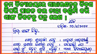 ତୁମ ବିଦ୍ୟାଳୟରେ ସାଧାରତନ୍ତ୍ର ଦିବସ କିପରି ପାଳନ କଲ ତାହା ବର୍ଣନା କରି ସାଙ୍ଗ ନିକଟରେ ପତ୍ର ଲେଖ