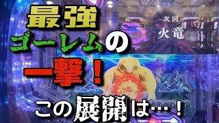 【Pベルセルク無双】最強ゴーレムパンチからの保留変化！