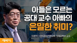 (ko)경쟁보다 상생이 중요한 이유 | 이정익 인하공업전문대학 기계공학부 교수 | #중소기업   #상생 #동기부여  | 세바시 1585회