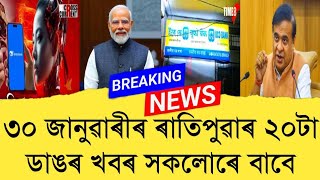 30January2025 Assamese News || Today Assamese News || Top Assamese News || Refer and earn || TKMIND