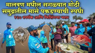 आचरा तळाशिल येथे रंगला समुद्रातील फिशिंग स्पर्धेचा थरार🎣|संपुर्ण भारत देशातून आले स्पर्धक|KXA ग्रूप