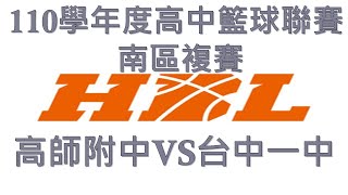 110學年度高中籃球聯賽 南區複賽 高師附中 VS 台中一中  2022.02.27