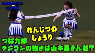 つば九郎　今日もラジコン対決圧勝！宙船も気になるけど... 2022/7/14 vs中日