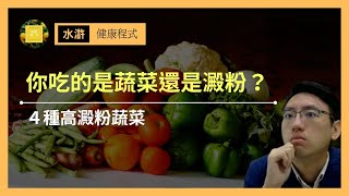 【減肥迷思】你吃的是蔬菜還是澱粉？｜４種高澱粉蔬菜｜健康程式｜水滸 - EP27