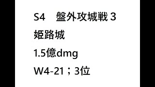 信長の野望 覇道 S4盤外攻城戦3 3位 1.5億dmg W4-21鯖 無編集