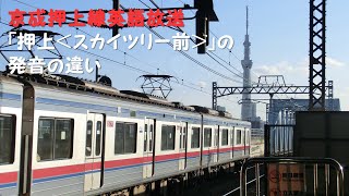 【車内放送比較】京成押上線「押上＜スカイツリー前＞」の発音の違い