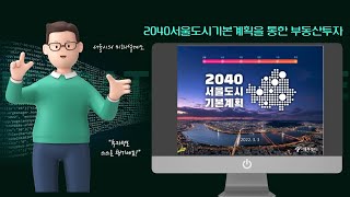 2040서울시도시기본계획 1,  서울시부동산투자, 서울시부동산,  서울시도시계획,