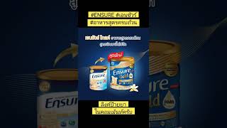 #ENSURE #เอนชัวร์ #อาหารสูตรครบถ้วน