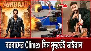 ওয়াও! শাকিব খানের বরবাদের Climax শুটিং এর ভিডিও ভাইরাল মুহুর্তেই! Shakib Khan Borbaad Shooting Viral