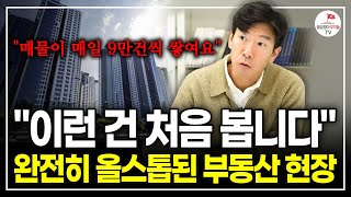 하루에 9만건씩 쌓여가는 아파트 매물 역대급 하락장이 시작됐다는데, 저는 여러분들과 생각이 조금 다릅니다. [ 월부 너나위 부동산 압축강의]