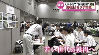 【争奪】求人倍率4倍超    過去最高　高校生の就職活動　「超・売り手市場」が続く 《新潟》