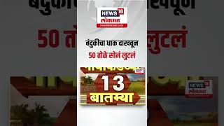 Vasai Crime News: वसईत बंदुकीचा धाक दाखवून 50 तोळे सोनं लुटलं