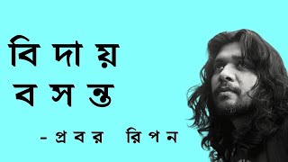 বিদায় বসন্ত • প্রবর রিপনের কবিতা • পাঠ; মাহবুবুর রহমান টুনু • Probar Ripon • Mahbubur Rahman Tunu