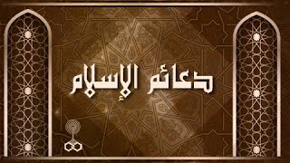 دعائم الإسلام ׀ أ˖د˖ أبو الوفا الغنيمي التفتازاني – د˖ موسى شاهين لاشين ׀ الهجرة النبوية الشريفة