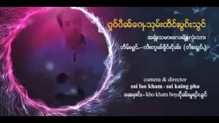 ၸၢႆးဢွၼ်ၶိူဝ်းငိုၼ်း ဢၢႆႈၸွၵ်ႇ ၵူဝ်ပဵၼ်ေၵႃႉသုမ်းထႅင်ႈပွၵ်ႈသွင်