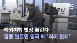 해외여행 빗장 풀린다…접종 완료면 입국 때 '격리 면제' / JTBC 뉴스룸