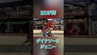 KOF15　ジェニーとダイナソーの掛け合い演出