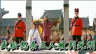 【熱播劇集】情義英雄武二郎 武松怒殺三人被判死刑，全場老百姓求情，老夫子出手解救