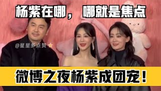 微博之夜杨紫成为团宠！合照站C位！又被雷佳音张小斐频频让座！