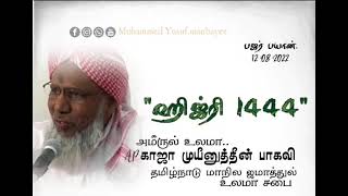 #பஜர் பயான் 12-08-2022# ஹிஜ்ரி-1444-#மௌலானா,அமீருல் உலமா ,A.P.காஜா முயீனுத்தீன்.பாகவி ஹஜ்ரத் .