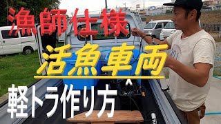 【新人漁師】活魚運搬車　自作　漁師　出荷方法　魚を活かして持って帰る方法　川遊びで捕まえた魚もOK　軽トラ改造【Tabiland】水中撮影あと音声悪い　Japanese new fisherman