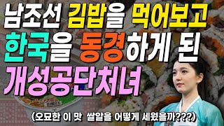 [ENG 김진숙 3부] 남조선 김밥을 먹어보고 한국을 동경하게 된 개성공단 처녀! A girl who longed for South Korea after eating kimbap!