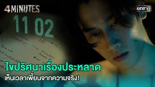 ไขปริศนาเรื่องประหลาด เห็นเวลาเพี้ยนจากความจริง! | HIGHLIGHT 4MINUTES Ep.03 | 9 ส.ค. 67 | one31