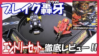 【ブレイク轟牙】轟牙バトルエントリーセット!!バトルコロシアムでサイクロンホークとスラッシュパンツァーが大暴れ！！【開封レビュー動画】