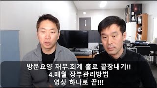 [지극정성TV]방문요양 재무.회계 홀로 끝장내기!! - 4.매월 장부관리방법-