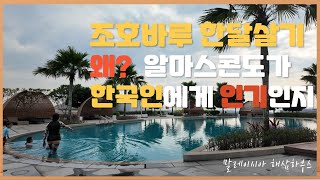 조호바루 한달살기 / 한국인에게 인기많은 알마스콘도/숙소를 보여드립니다.