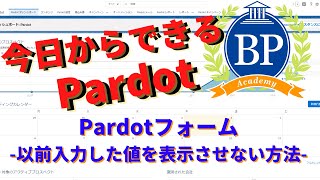 【今日からできるPardot】Pardotフォーム - 入力項目に以前入力した値を表示させない方法-