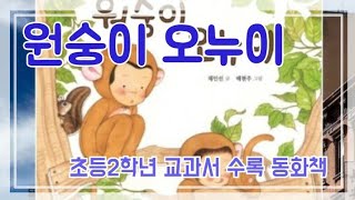 동화책 읽어주기,원숭이 오누이 , 초등2학년 교과서 수록 도서