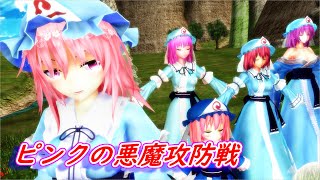 【第15回東方ニコ童祭】【東方MMD】ピンクの悪魔攻防戦