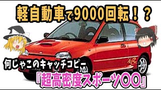 【ど変態】日産以外で『R』の称号がついた高性能なクルマ５選【ゆっくり解説】