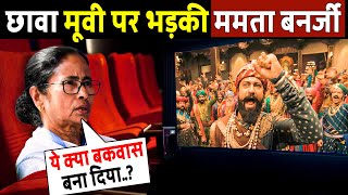 छावा मूवी पर ममता बनर्जी का चौकाने वाला बयान!mamata banerjee reaction after watching chhava!reaction