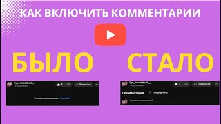 Как включить комментарии под видео на компьютере