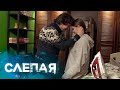 СБОРНИК СЕРИЙ 2024 - Слепая