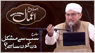 Sab Se Mushkil Din - Complete Bayan Maulana Abdul Habib Attari - Islah e Amal 2022