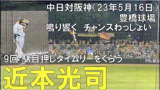 【阪神タイガース 近本光司】９回 トドメの一打を打たれる(鳴り響くチャンスわっしょい)◯中日ドラゴンズ対阪神タイガース(2023年5月16日 豊橋市民球場)