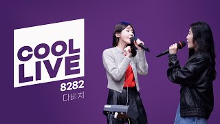 쿨룩 LIVE ▷ 다비치 '8282'  / [데이식스의 키스 더 라디오] | KBS 240326 방송