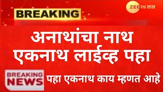 प्रजासत्ताक दिनानिमित्त एकनाथ शिंदे साहेब पत्रकार परिषदेतून लाईव्ह l पहा काय म्हणत आहे Live update