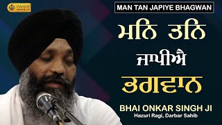 Man Tan Japiye Bhagwan | Bhai Onkar Singh Hazuri Ragi Darbar Sahib | Gurbani Kirtan #prabhbaani