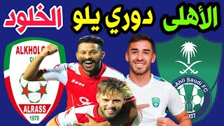 موعد مباراة الاهلي السعودي والخلود الجولة 3 دوري يلو لأندية الدرجة الاولي🎙️📺 ترند اليوتيوب 2