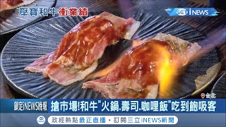 台灣人愛吃和牛！許多餐廳推和牛\