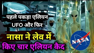 नासा ने चार एलियन को लेब में किया कैद  ufo in india | NASA | alien news today 2025 | ufo news hindi