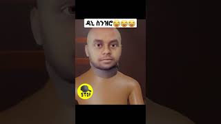 ደሴ ላይ ነው ቤቷ በዳኒ Roast🤣🤣🤣#shorts #ethiopian