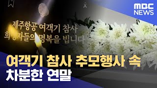 여객기 참사 추모행사 속 차분한 연말 (2024.12.31/뉴스데스크/부산MBC)