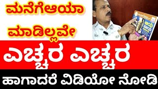 ಮನೆಗೆ ಆಯಾ ಮಾಡಿಲ್ಲವೇ? ಎಚ್ಚರ! How to Check Aaya For Home? Aaya Vastu for House | Aadi Vastu Tips (7)