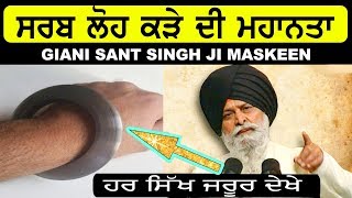 ਸਰਬ ਲੋਹ ਕੜੇ ਦੀ ਮਹਾਨਤਾ | Sarb Loh Kade Di Mahanta | Maskeen Ji | Gur Ki Bani